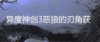 異度神劍3惡狼的刃角獲取視頻流程攻略