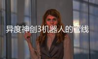 異度神劍3機器人的管線獲取視頻流程攻略