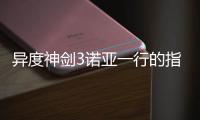 異度神劍3諾亞一行的指導(dǎo)研究篇任務(wù)視頻流程攻略