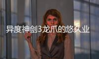 異度神劍3龍爪的悠久業火獲取視頻流程攻略