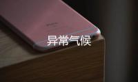 異常氣候