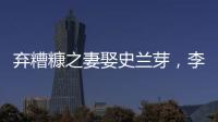 棄糟糠之妻娶史蘭芽，李幼斌不再添子，卻贏得前妻張瑞琪為其澄清人品