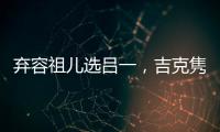 棄容祖兒選呂一，吉克雋逸看人的眼光不準(zhǔn)，周筆暢才是最清醒