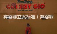 棄嬰罪立案標(biāo)準(zhǔn)（棄嬰罪）