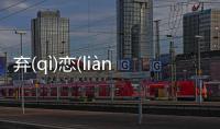 棄(qì)戀(liàn)到底是怎么回事?