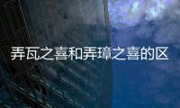 弄瓦之喜和弄璋之喜的區別 弄璋之喜和弄瓦之喜什么意思