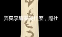 弄臭李眉蓁沒什麼，讓社會各界對民進黨產生動搖，才是攻擊者的重點