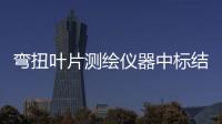 彎扭葉片測(cè)繪儀器中標(biāo)結(jié)果公告