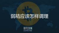 弱精應(yīng)該怎樣調(diào)理
