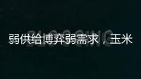 弱供給博弈弱需求，玉米淀粉現貨市場價格轉入僵持平穩階段