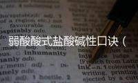 弱酸酸式鹽酸堿性口訣（強酸強堿弱酸弱堿口訣）