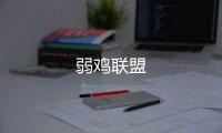 弱雞聯盟