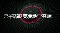 弟子郭躍克羅地亞奪冠 孔令輝初考收獲滿意答卷