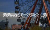 弟弟再愛我一次簡介（弟弟再愛我一次）