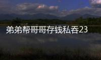 弟弟幫哥哥存錢私吞23萬后稱遭搶劫圖