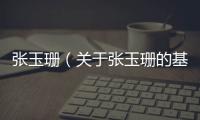 張玉珊（關于張玉珊的基本情況說明介紹）
