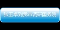 張玉卓到我市調研國務院國資委定點幫扶工作