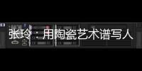 張玲：用陶瓷藝術譜寫人生樂章，帶動更多殘疾人過上美好生活