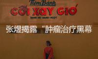 張煜揭露“腫瘤治療黑幕”到底錯了沒有？