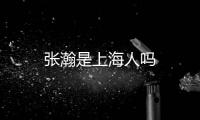 張瀚是上海人嗎