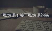 張煒迅（關于張煒迅的基本情況說明介紹）