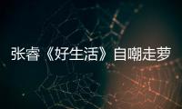 張?！逗蒙睢纷猿白咛}卜運 受傷堅持錄節目【娛樂新聞】風尚中國網