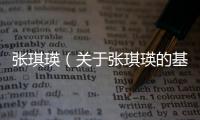 張琪瑛（關于張琪瑛的基本情況說明介紹）
