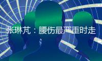 張琳芃：腰傷最嚴重時走路像僵尸 目前專注體能盼早歸隊