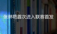 張琳艷首次進(jìn)入聯(lián)賽首發(fā)陣容，熱刺女足主教練還在試陣