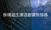 張瑞涵主演話劇緊張排練 詮釋情感蛻變?cè)粕涎?/></div></a><var dropzone=