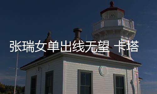 張瑞女單出線無望 卡塔爾預賽接連告負