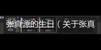 張真源的生日（關于張真源的生日的基本情況說明介紹）