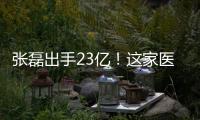 張磊出手23億！這家醫藥公司火速漲停