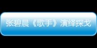 張碧晨《歌手》演繹探戈版《紅玫瑰》 性感熱舞搖曳人心