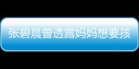 張碧晨曾透露媽媽想要孩子：不結婚也可以先養著