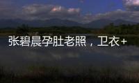 張碧晨孕肚老照，衛衣+寬松外套難掩圓滾肚子，當時卻沒發現？