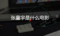 張童宇是什么電影