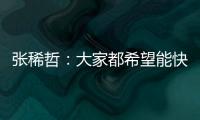 張稀哲：大家都希望能快點比賽 與阿蘭很有默契