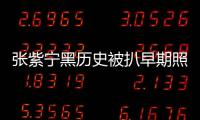 張紫寧黑歷史被扒早期照片惹爭議 原來她還拍過這種片