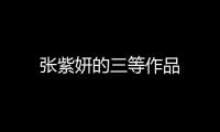 張紫妍的三等作品