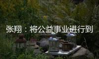張翔：將公益事業進行到底