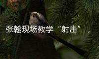 張翰現(xiàn)場教學(xué)“射擊”，陳喬恩笑容滿面雙手比耶（圖）