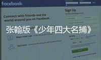 張翰版《少年四大名捕》37