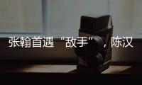 張翰首遇“敵手”，陳漢典表演“地板舞”獲陳喬恩尖叫打call