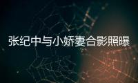 張紀中與小嬌妻合影照曝光，頭發凌亂胡子拉碴顯邋遢，夫妻似父女