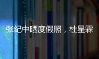 張紀中曬度假照，杜星霖素顏并不好看，但小31歲果然很清純！