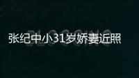 張紀中小31歲嬌妻近照曝光 戴翡翠吊墜貴氣又性感