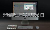 張維娜生日寫真曝光 白色系look點燃夏日活力
