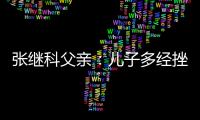 張繼科父親：兒子多經(jīng)挫折有好處 入選奧運(yùn)就有獎勵