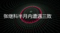 張繼科半月內遭遇三敗 坦言輸給馬琳原因在自己